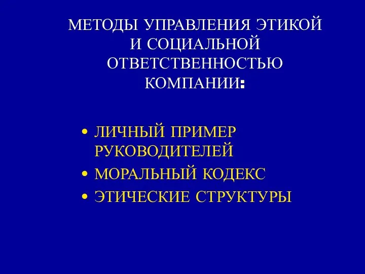 МЕТОДЫ УПРАВЛЕНИЯ ЭТИКОЙ И СОЦИАЛЬНОЙ ОТВЕТСТВЕННОСТЬЮ КОМПАНИИ: ЛИЧНЫЙ ПРИМЕР РУКОВОДИТЕЛЕЙ МОРАЛЬНЫЙ КОДЕКС ЭТИЧЕСКИЕ СТРУКТУРЫ