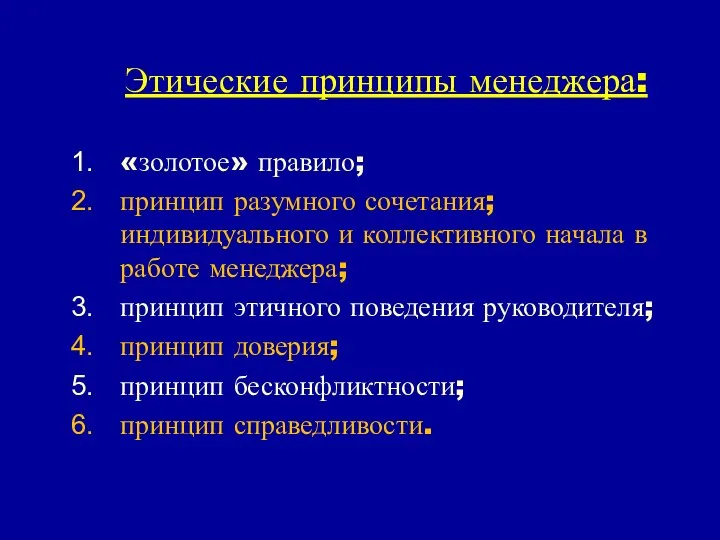 Этические принципы менеджера: «золотое» правило; принцип разумного сочетания; индивидуального и коллективного