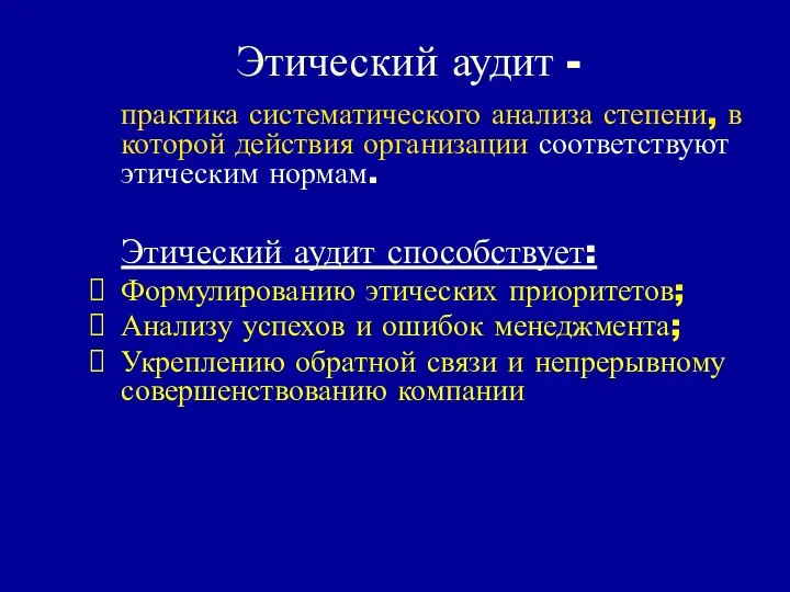 Этический аудит - практика систематического анализа степени, в которой действия организации