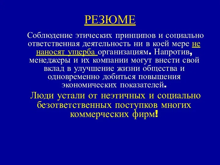 РЕЗЮМЕ Соблюдение этических принципов и социально ответственная деятельность ни в коей