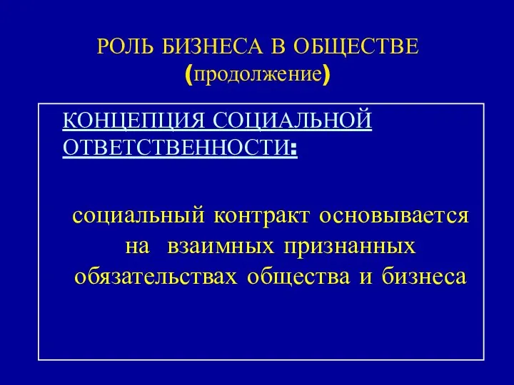 РОЛЬ БИЗНЕСА В ОБЩЕСТВЕ (продолжение) КОНЦЕПЦИЯ СОЦИАЛЬНОЙ ОТВЕТСТВЕННОСТИ: социальный контракт основывается