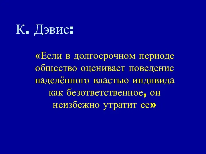 К. Дэвис: «Если в долгосрочном периоде общество оценивает поведение наделённого властью