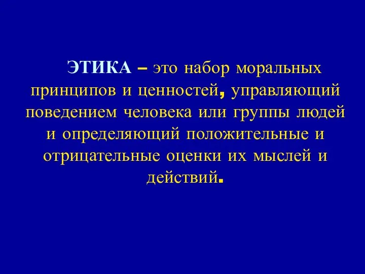 ЭТИКА – это набор моральных принципов и ценностей, управляющий поведением человека