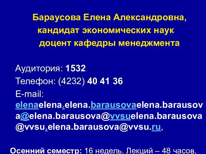 Бараусова Елена Александровна, кандидат экономических наук доцент кафедры менеджмента Аудитория: 1532