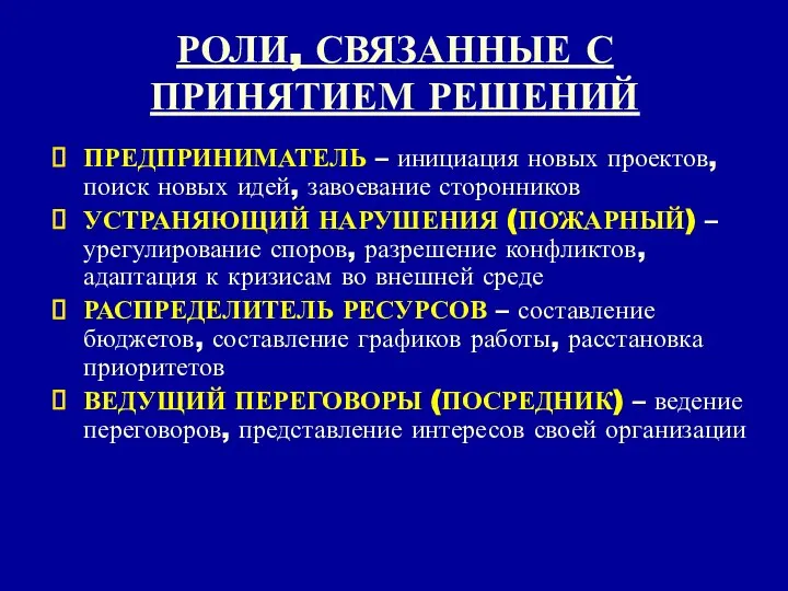 РОЛИ, СВЯЗАННЫЕ С ПРИНЯТИЕМ РЕШЕНИЙ ПРЕДПРИНИМАТЕЛЬ – инициация новых проектов, поиск