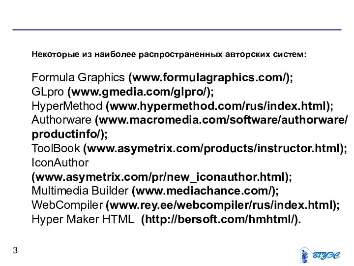 Некоторые из наиболее распространенных авторских систем: Formula Graphics (www.formulagraphics.com/); GLpro (www.gmedia.com/glpro/);