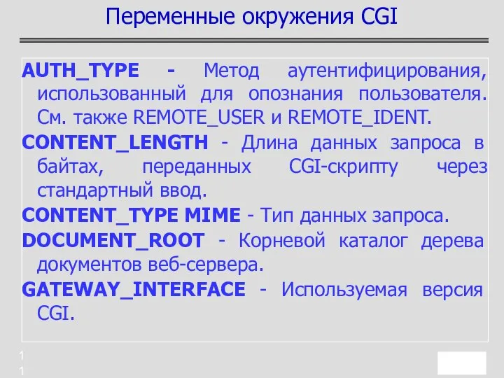 AUTH_TYPE - Метод аутентифицирования, использованный для опознания пользователя. См. также REMOTE_USER