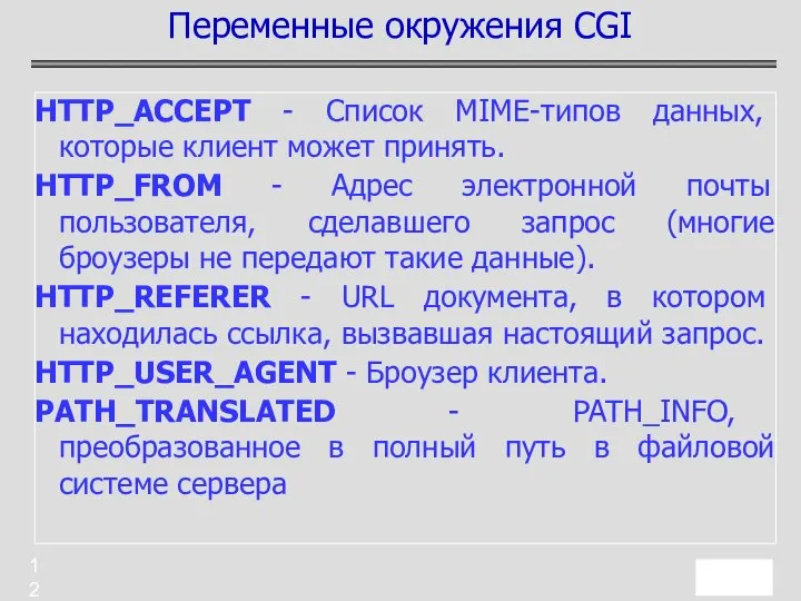 HTTP_ACCEPT - Список MIME-типов данных, которые клиент может принять. HTTP_FROM -