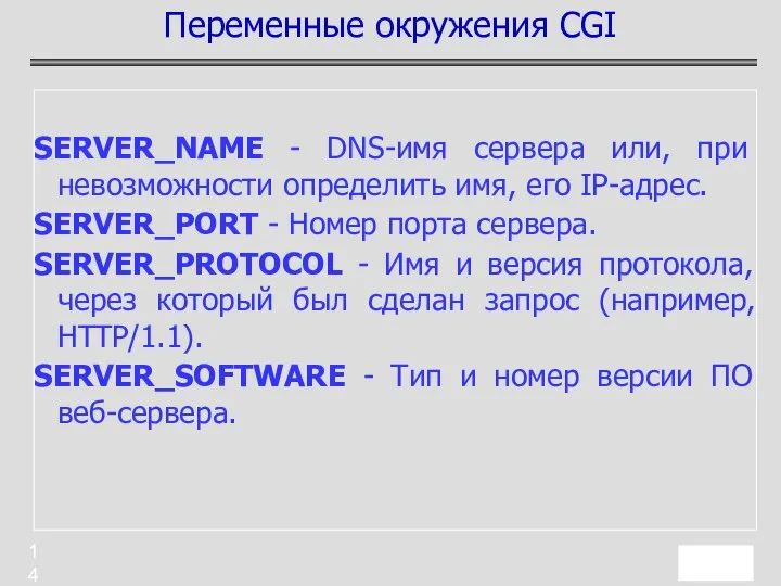 SERVER_NAME - DNS-имя сервера или, при невозможности определить имя, его IP-адрес.