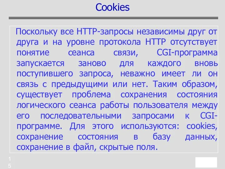 Поскольку все HTTP-запросы независимы друг от друга и на уровне протокола