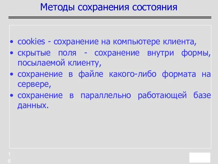 cookies - сохранение на компьютере клиента, скрытые поля - сохранение внутри