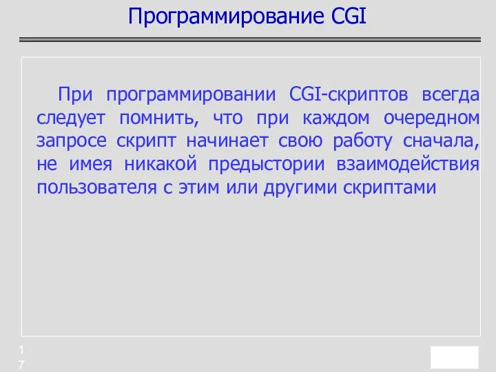 При программировании CGI-скриптов всегда следует помнить, что при каждом очередном запросе