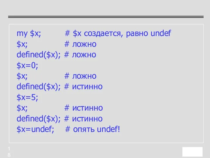 my $x; # $x создается, равно undef $x; # ложно defined($x);