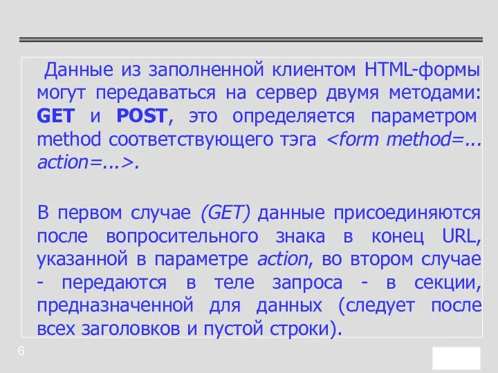 Данные из заполненной клиентом HTML-формы могут передаваться на сервер двумя методами: