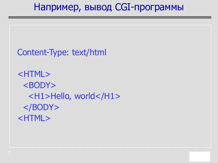 Content-Type: text/html Hello, world Например, вывод CGI-программы