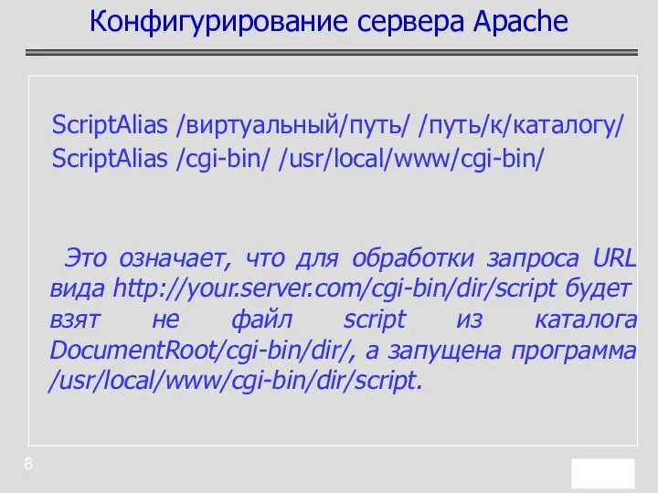 ScriptAlias /виртуальный/путь/ /путь/к/каталогу/ ScriptAlias /cgi-bin/ /usr/local/www/cgi-bin/ Это означает, что для обработки