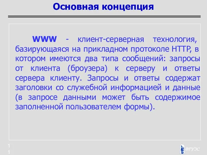 WWW - клиент-серверная технология, базирующаяся на прикладном протоколе HTTP, в котором