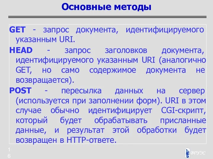 GET - запрос документа, идентифицируемого указанным URI. HEAD - запрос заголовков