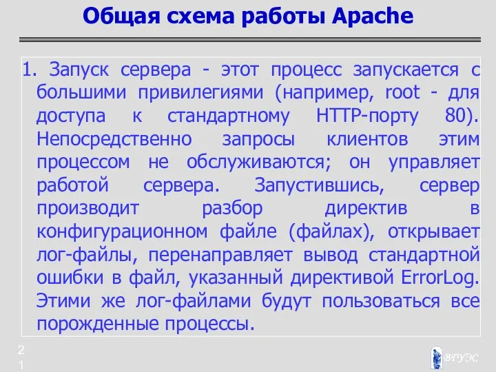 1. Запуск сервера - этот процесс запускается с большими привилегиями (например,