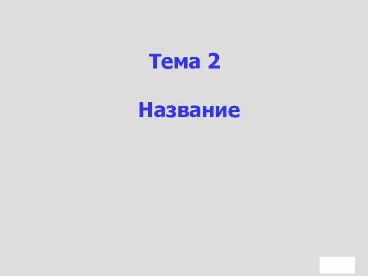 Тема 2 Название