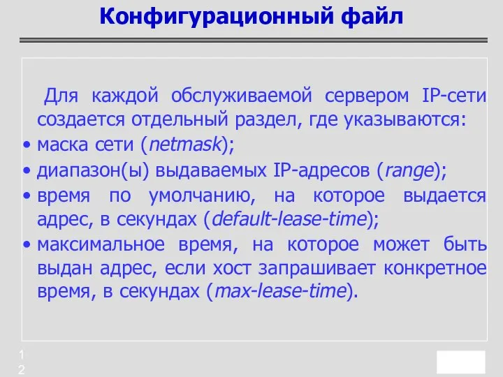 Для каждой обслуживаемой сервером IP-сети создается отдельный раздел, где указываются: маска