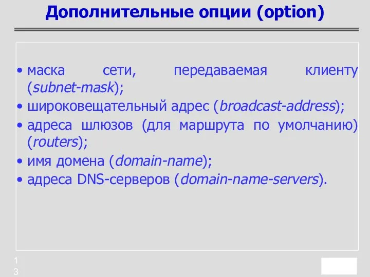 маска сети, передаваемая клиенту (subnet-mask); широковещательный адрес (broadcast-address); адреса шлюзов (для