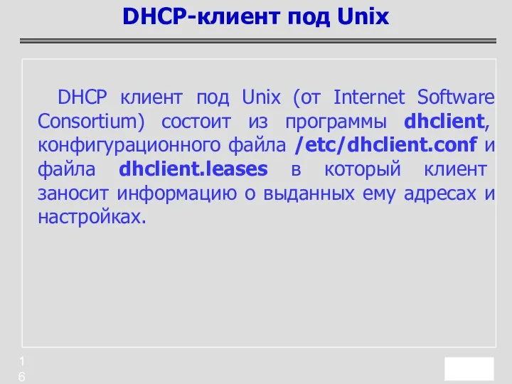 DHCP клиент под Unix (от Internet Software Consortium) состоит из программы