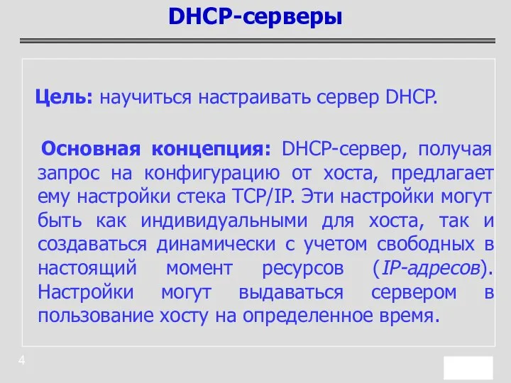 Цель: научиться настраивать сервер DHCP. Основная концепция: DHCP-сервер, получая запрос на