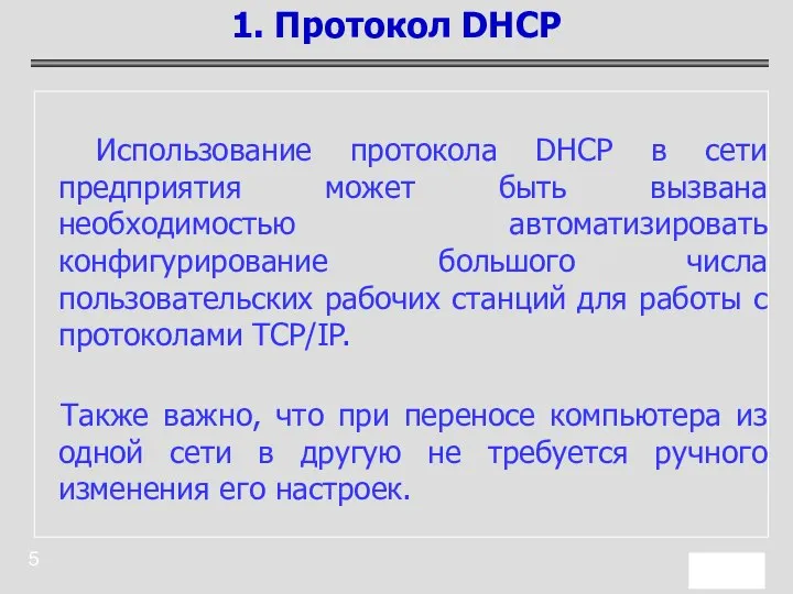 Использование протокола DHCP в сети предприятия может быть вызвана необходимостью автоматизировать