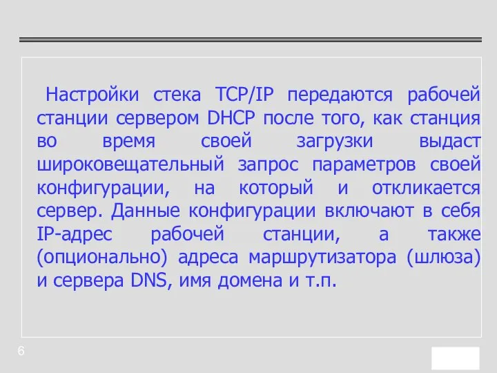 Настройки стека TCP/IP передаются рабочей станции сервером DHCP после того, как