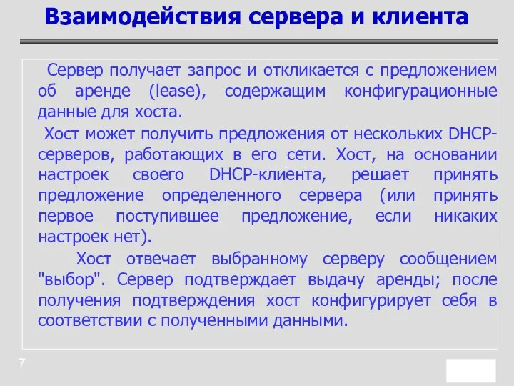 Сервер получает запрос и откликается с предложением об аренде (lease), содержащим