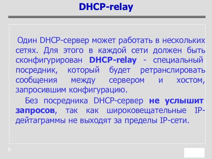 Один DHCP-сервер может работать в нескольких сетях. Для этого в каждой