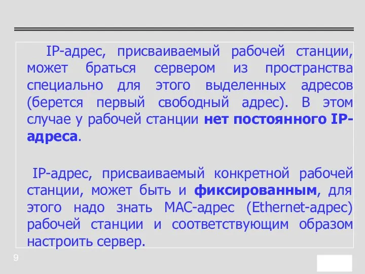 IP-адрес, присваиваемый рабочей станции, может браться сервером из пространства специально для