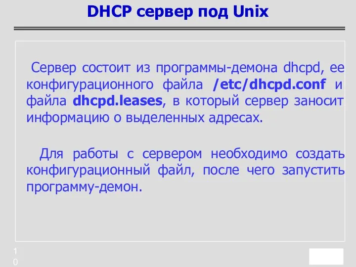 Сервер состоит из программы-демона dhcpd, ее конфигурационного файла /etc/dhcpd.conf и файла