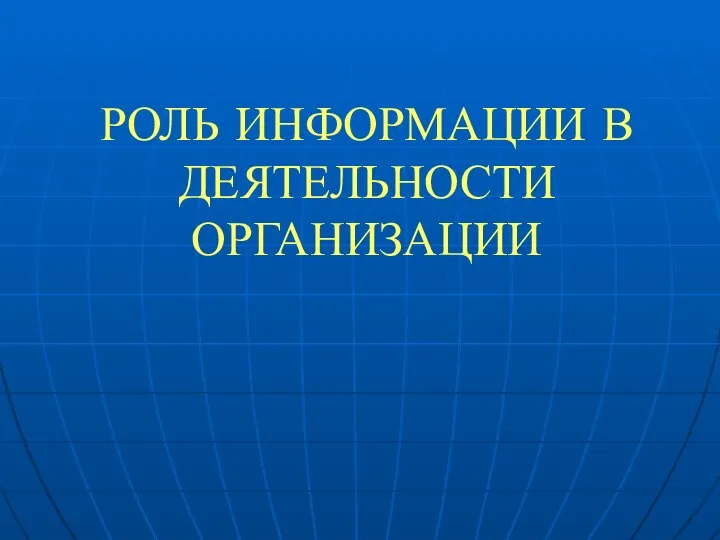 РОЛЬ ИНФОРМАЦИИ В ДЕЯТЕЛЬНОСТИ ОРГАНИЗАЦИИ