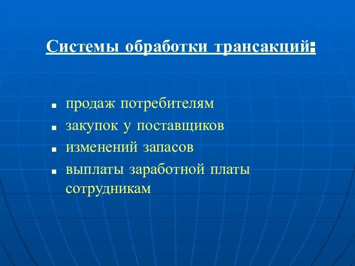 Системы обработки трансакций: продаж потребителям закупок у поставщиков изменений запасов выплаты заработной платы сотрудникам