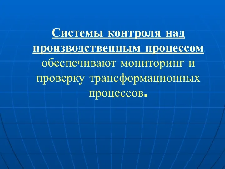 Системы контроля над производственным процессом обеспечивают мониторинг и проверку трансформационных процессов.