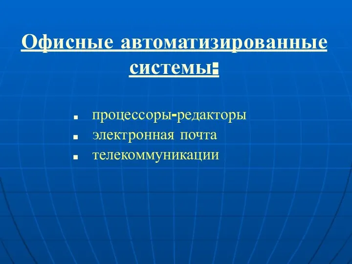 Офисные автоматизированные системы: процессоры-редакторы электронная почта телекоммуникации