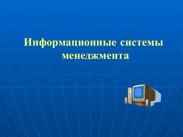 Информационные системы менеджмента