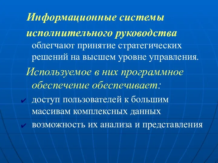 Информационные системы исполнительного руководства облегчают принятие стратегических решений на высшем уровне