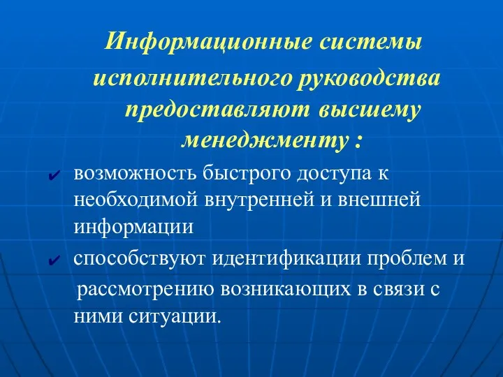 Информационные системы исполнительного руководства предоставляют высшему менеджменту : возможность быстрого доступа