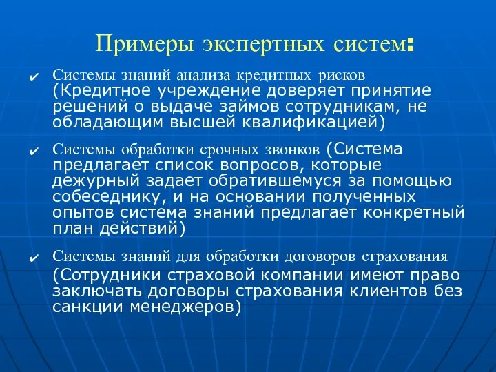 Примеры экспертных систем: Системы знаний анализа кредитных рисков (Кредитное учреждение доверяет