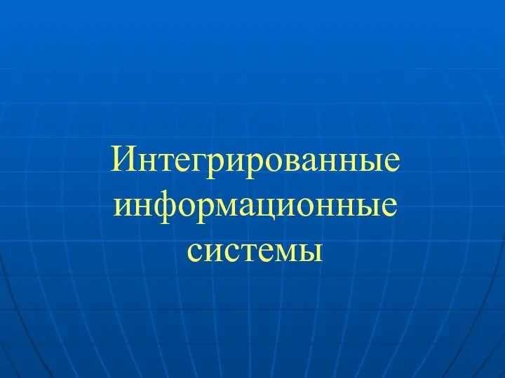 Интегрированные информационные системы