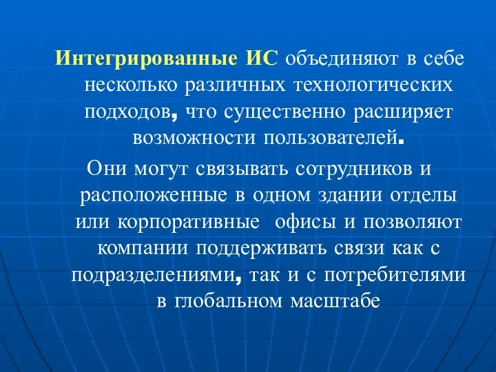 Интегрированные ИС объединяют в себе несколько различных технологических подходов, что существенно