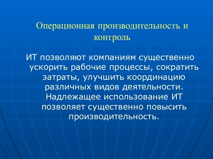 Операционная производительность и контроль ИТ позволяют компаниям существенно ускорить рабочие процессы,