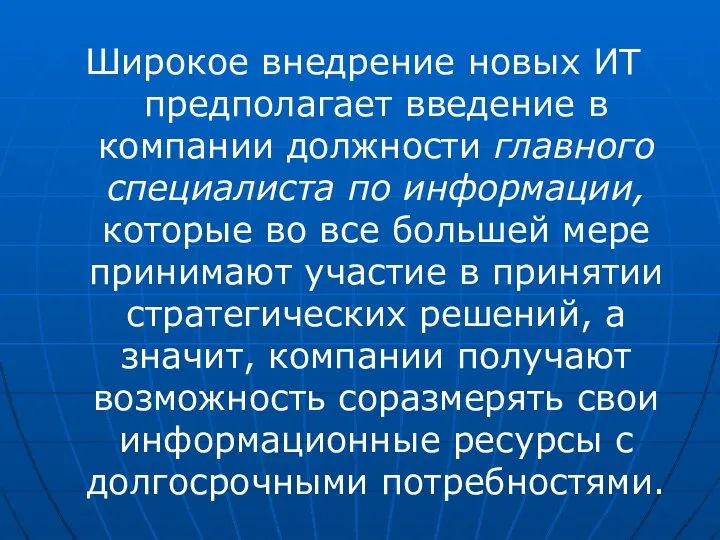 Широкое внедрение новых ИТ предполагает введение в компании должности главного специалиста