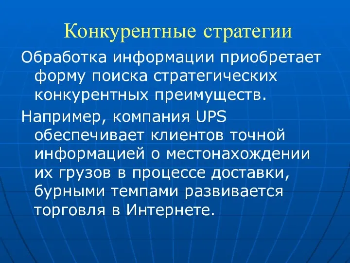 Конкурентные стратегии Обработка информации приобретает форму поиска стратегических конкурентных преимуществ. Например,