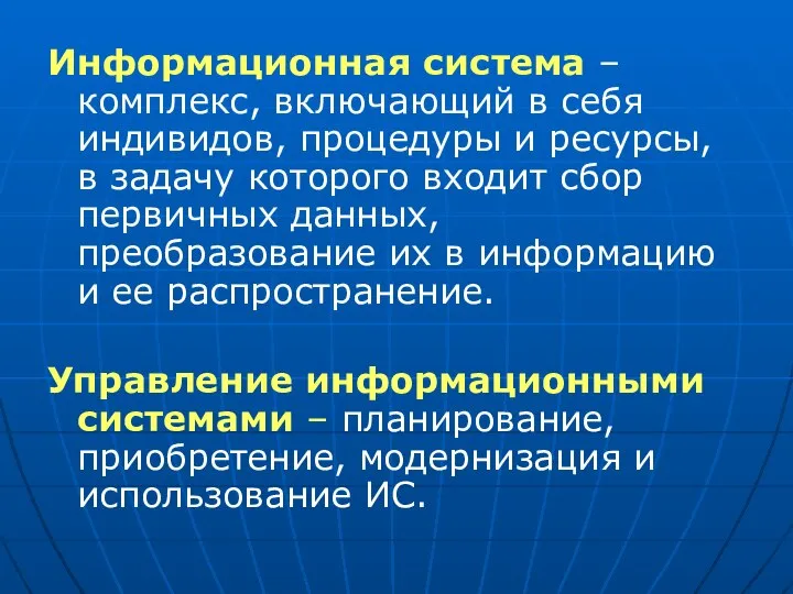 Информационная система – комплекс, включающий в себя индивидов, процедуры и ресурсы,