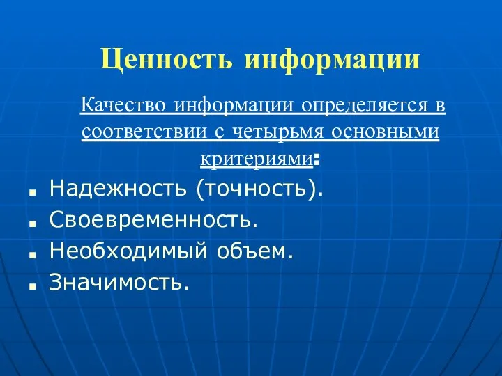 Ценность информации Качество информации определяется в соответствии с четырьмя основными критериями: