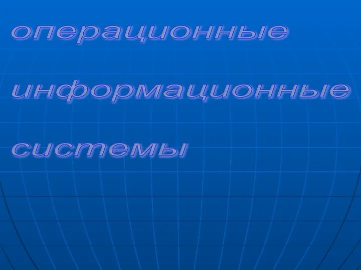 операционные информационные системы